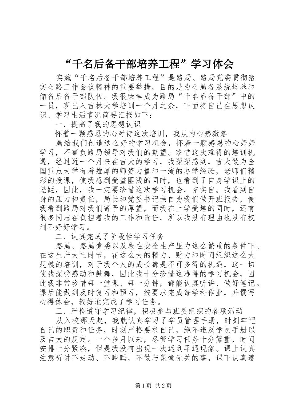 “千名后备干部培养工程”学习体会_第1页