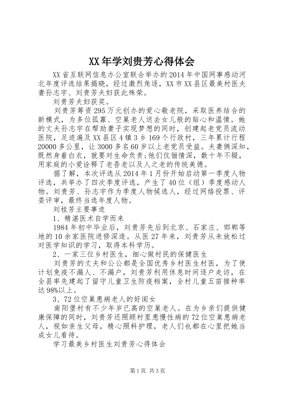 XX年学刘贵芳心得体会_第1页
