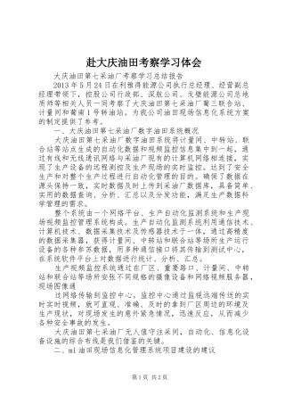 赴大庆油田考察学习体会