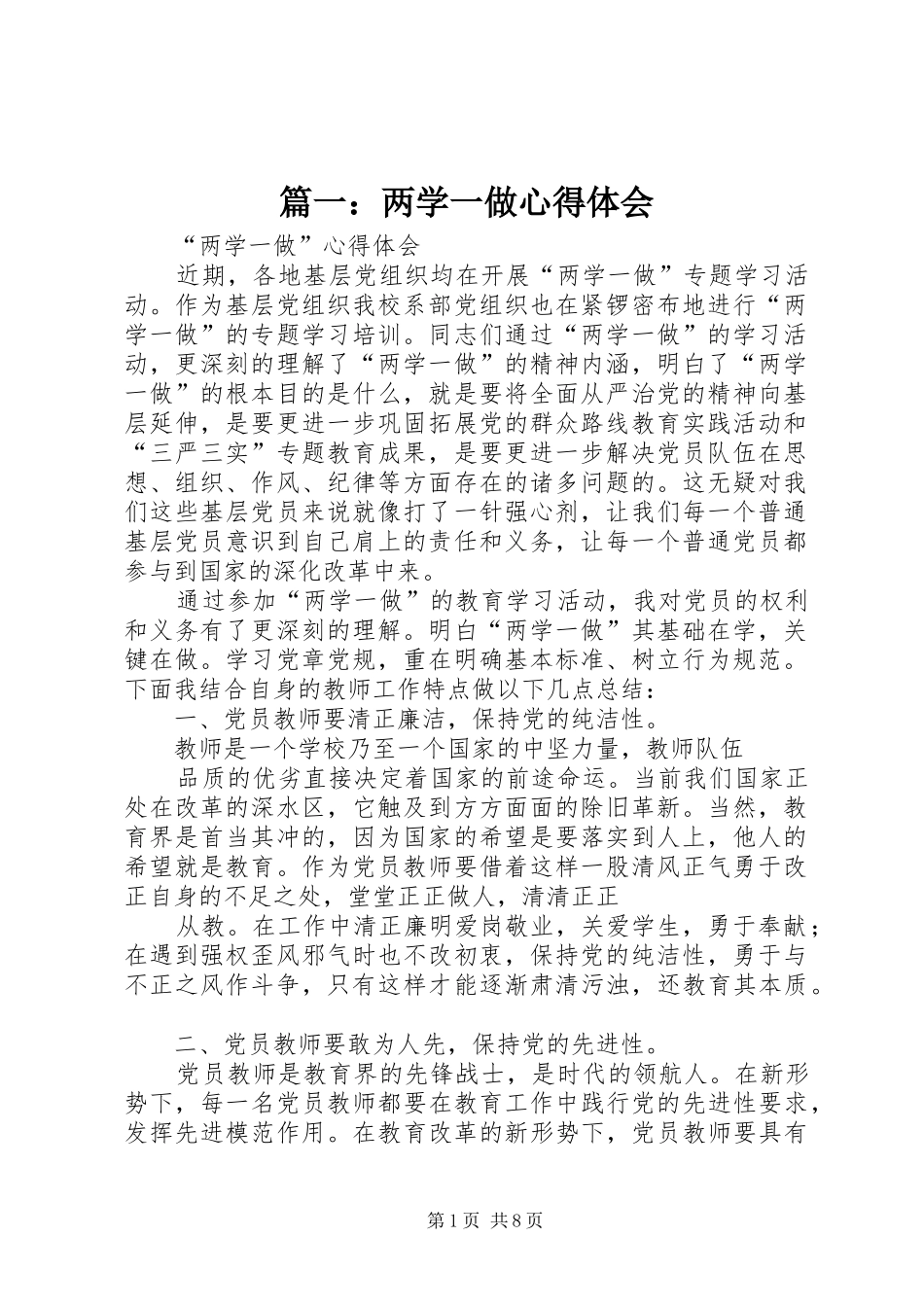 篇一：两学一做心得体会_第1页