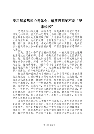学习解放思想心得体会：解放思想绝不是“纪律松绑”