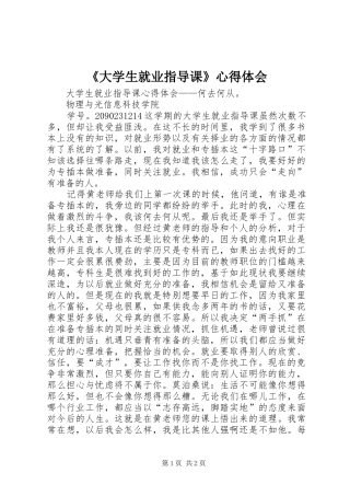 《大学生就业指导课》心得体会