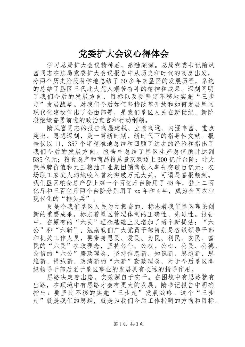党委扩大会议心得体会_第1页