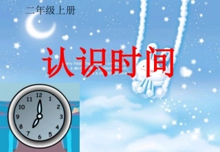 小学数学二年级上册认识时间 (2)