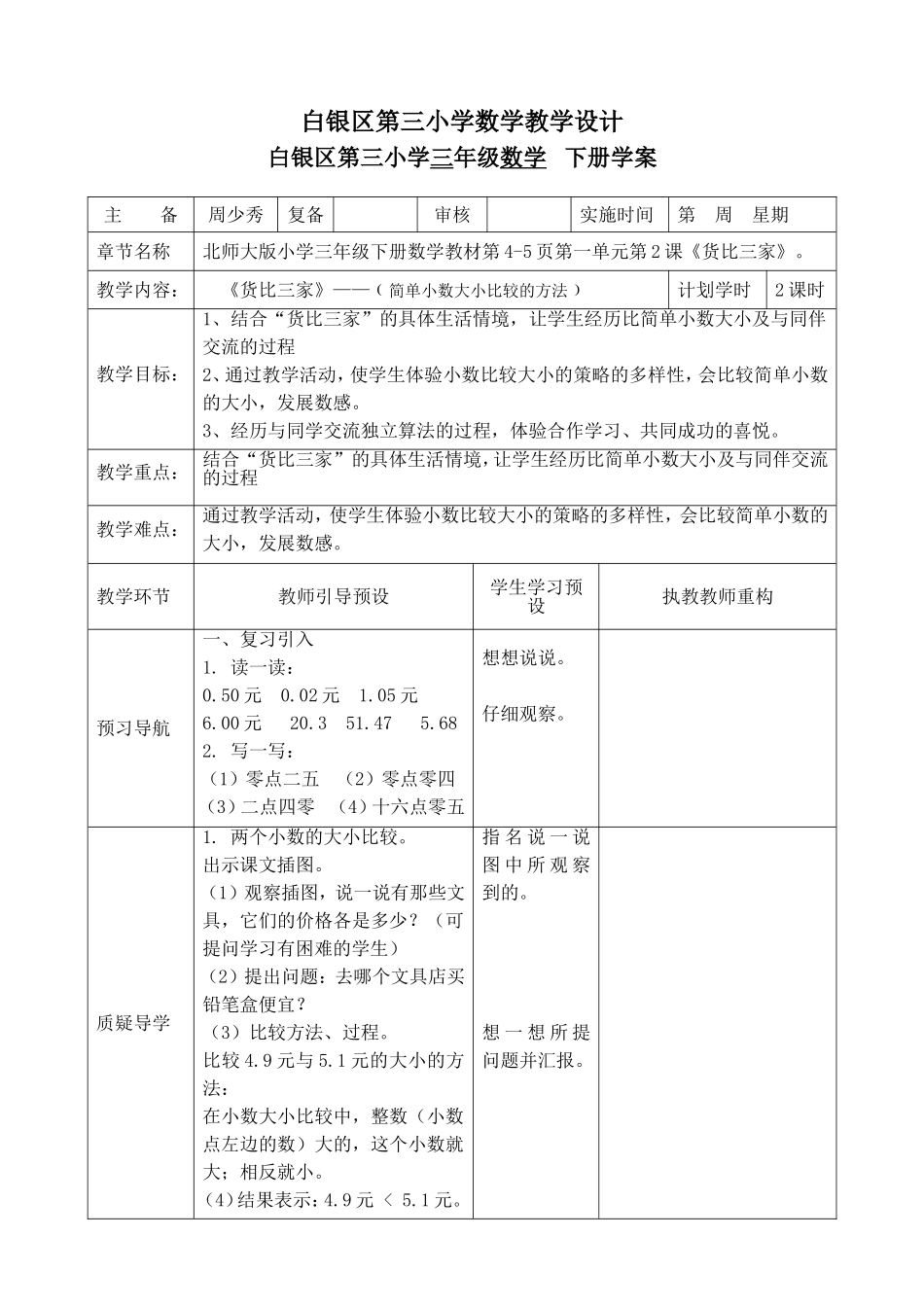 白银区第三小学数学教学设计《货比三家》_第1页
