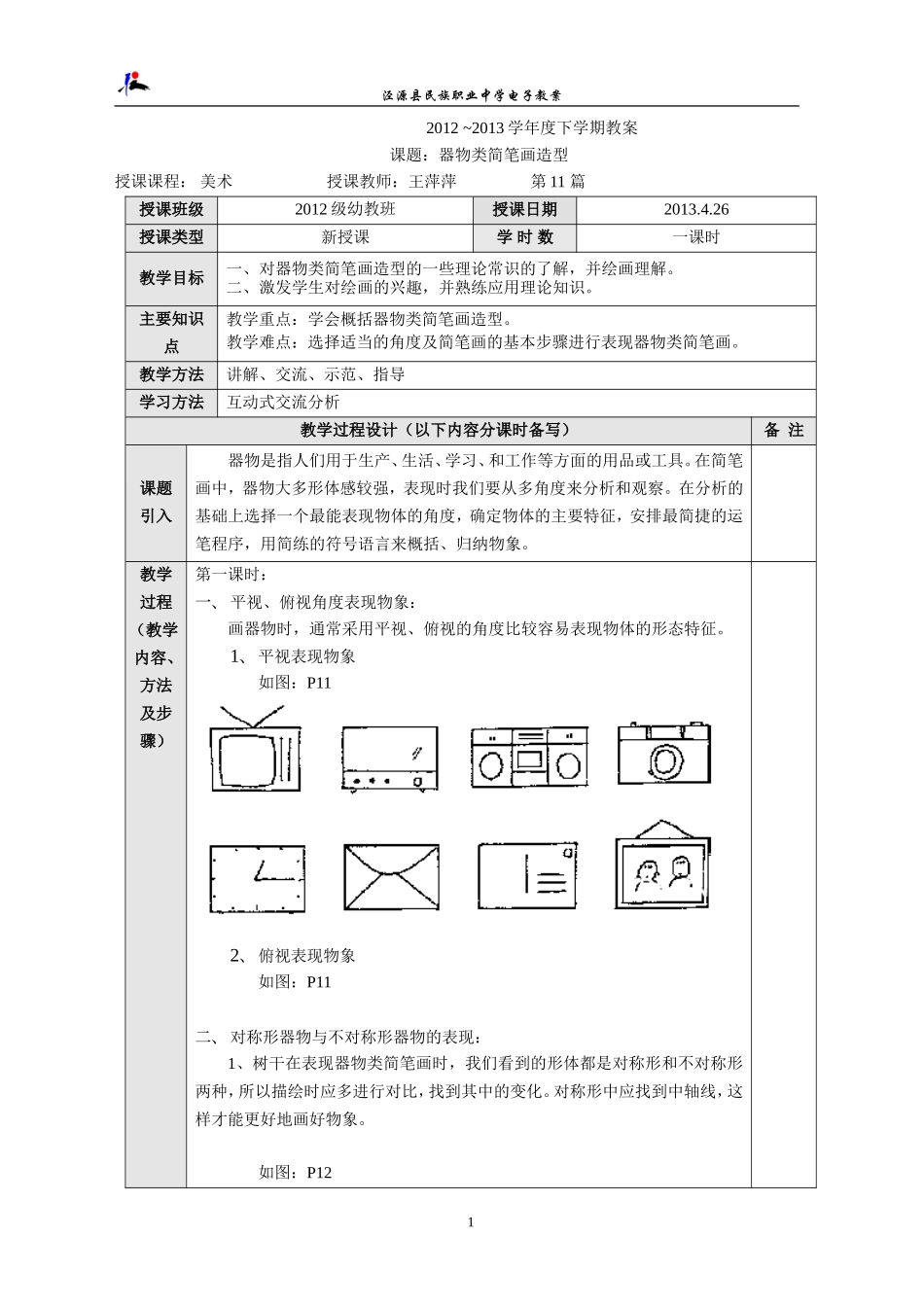 器物类简笔画造型11_第1页
