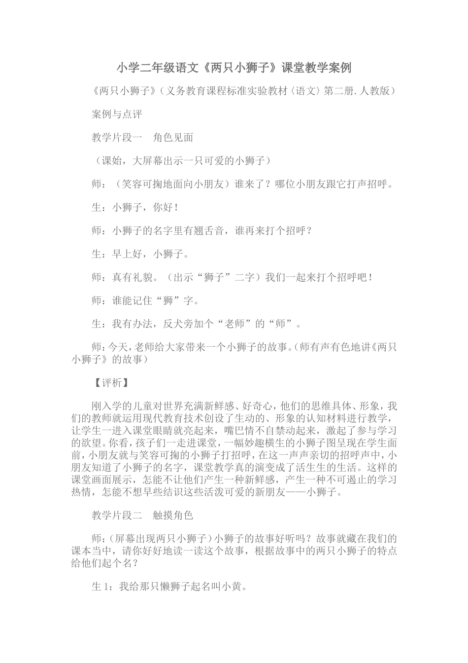小学二年级语文《两只小狮子》课堂教学案例_第1页