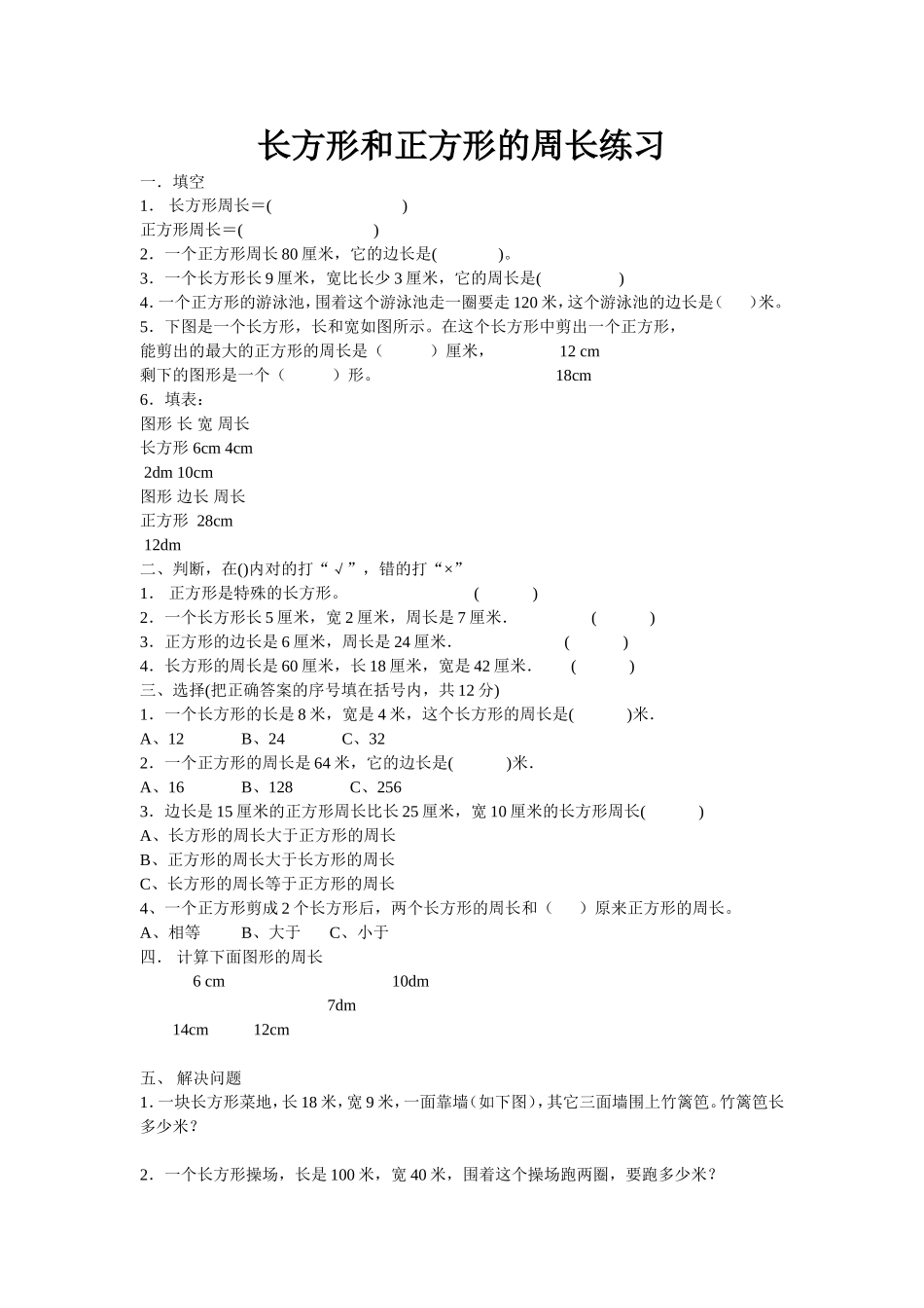 长方形和正方形的周长作业题_第1页