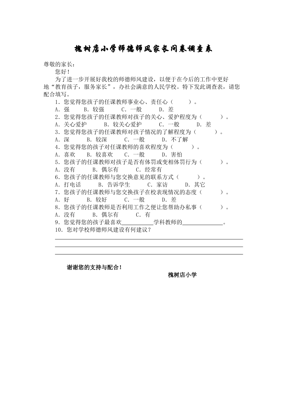 师德师风问卷_第1页