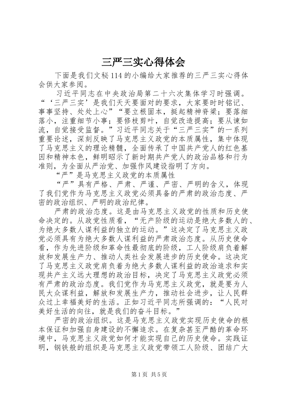 三严三实心得体会_2_第1页