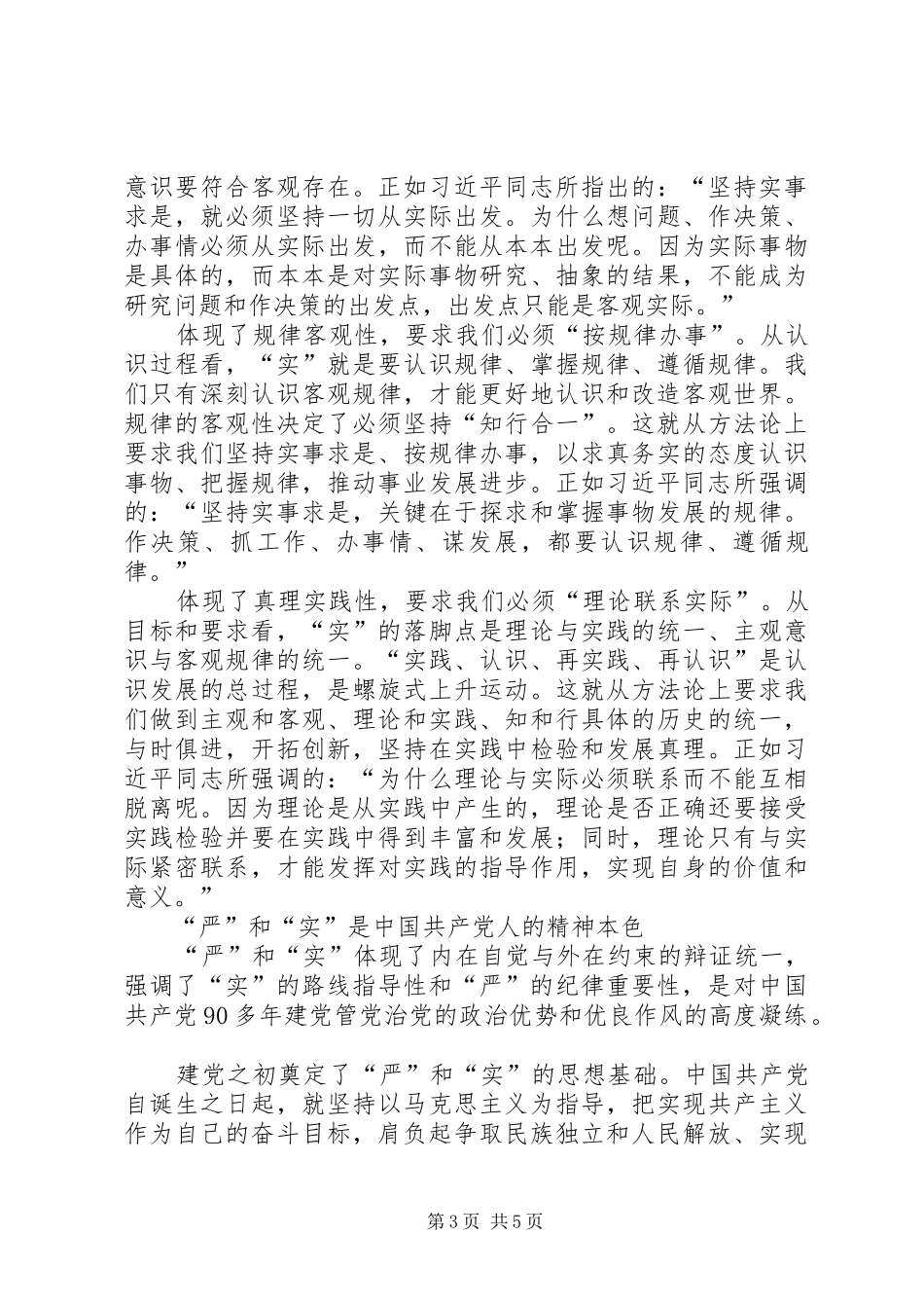 三严三实心得体会_2_第3页