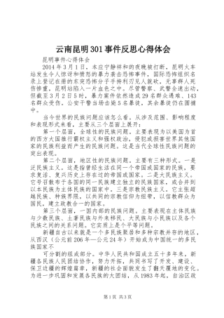 云南昆明301事件反思心得体会