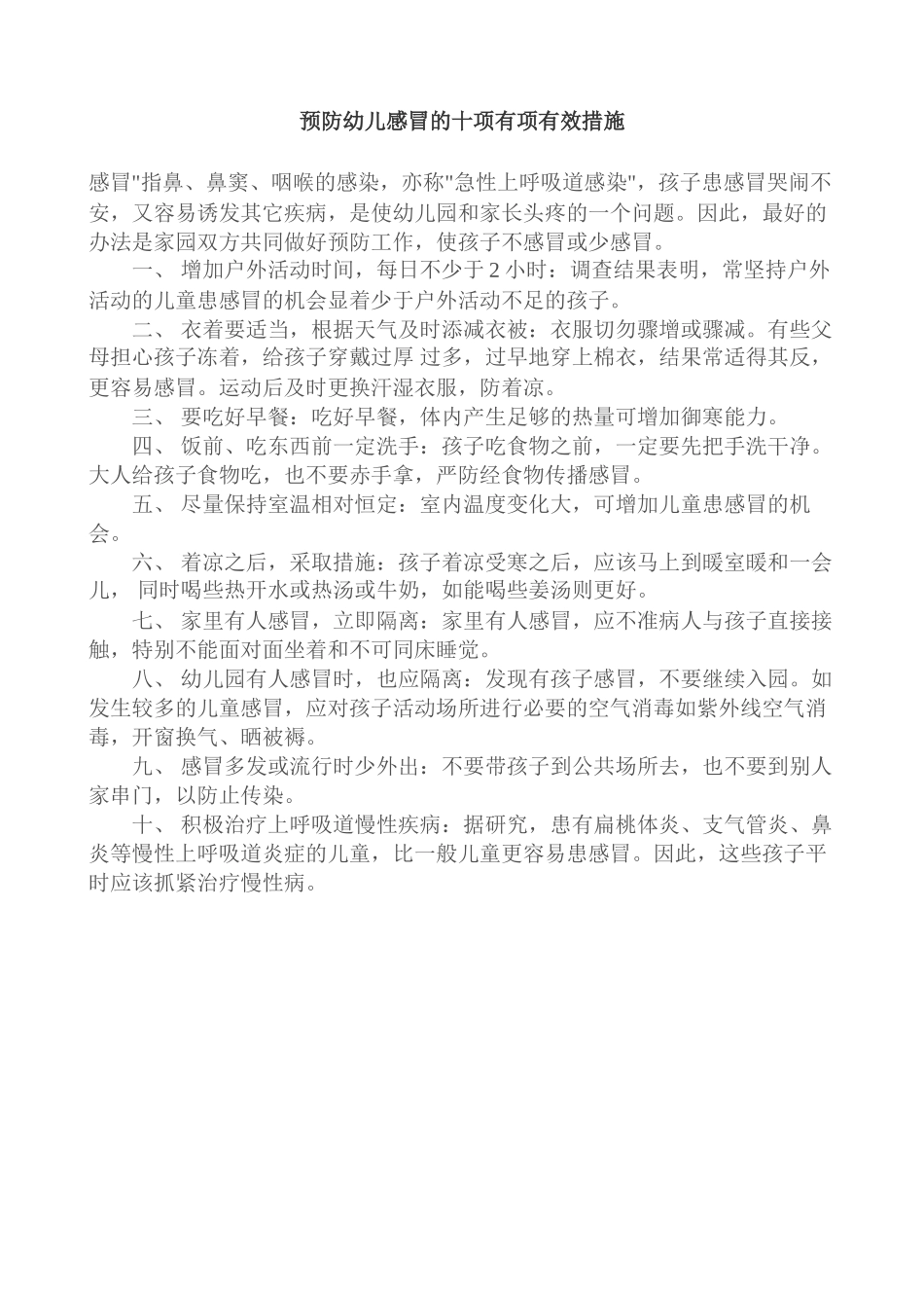 预防幼儿感冒的十项有项有效措施_第1页
