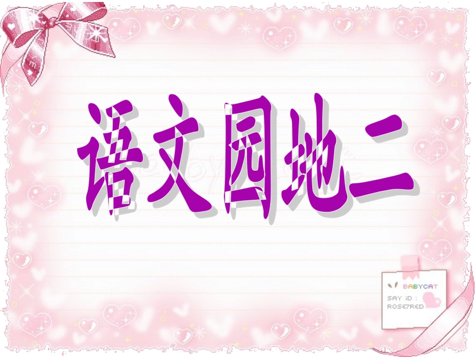 《语文园地二》PPT课件-2011929_第1页