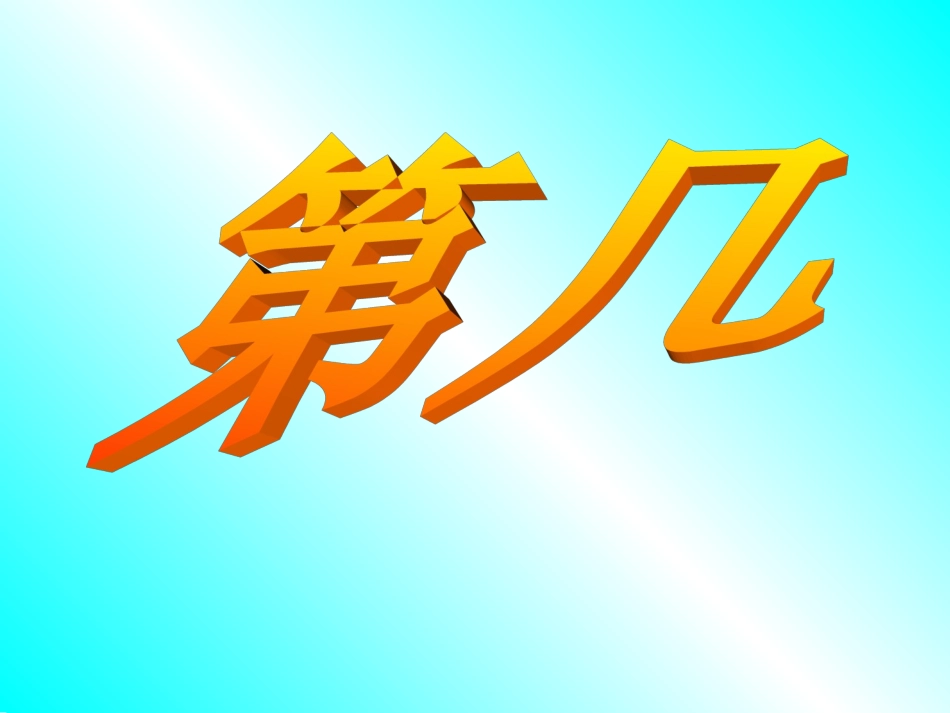 小学一年级数学上册《第几》_第1页