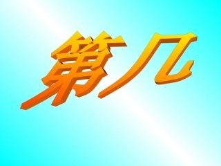 小学一年级数学上册《第几》