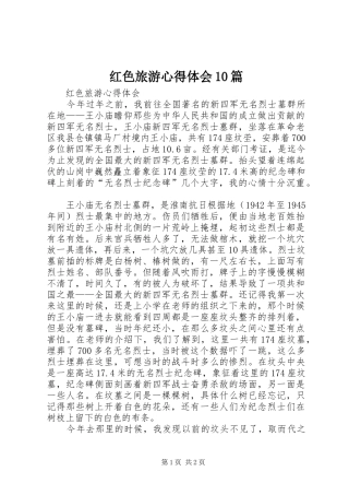 红色旅游心得体会10篇