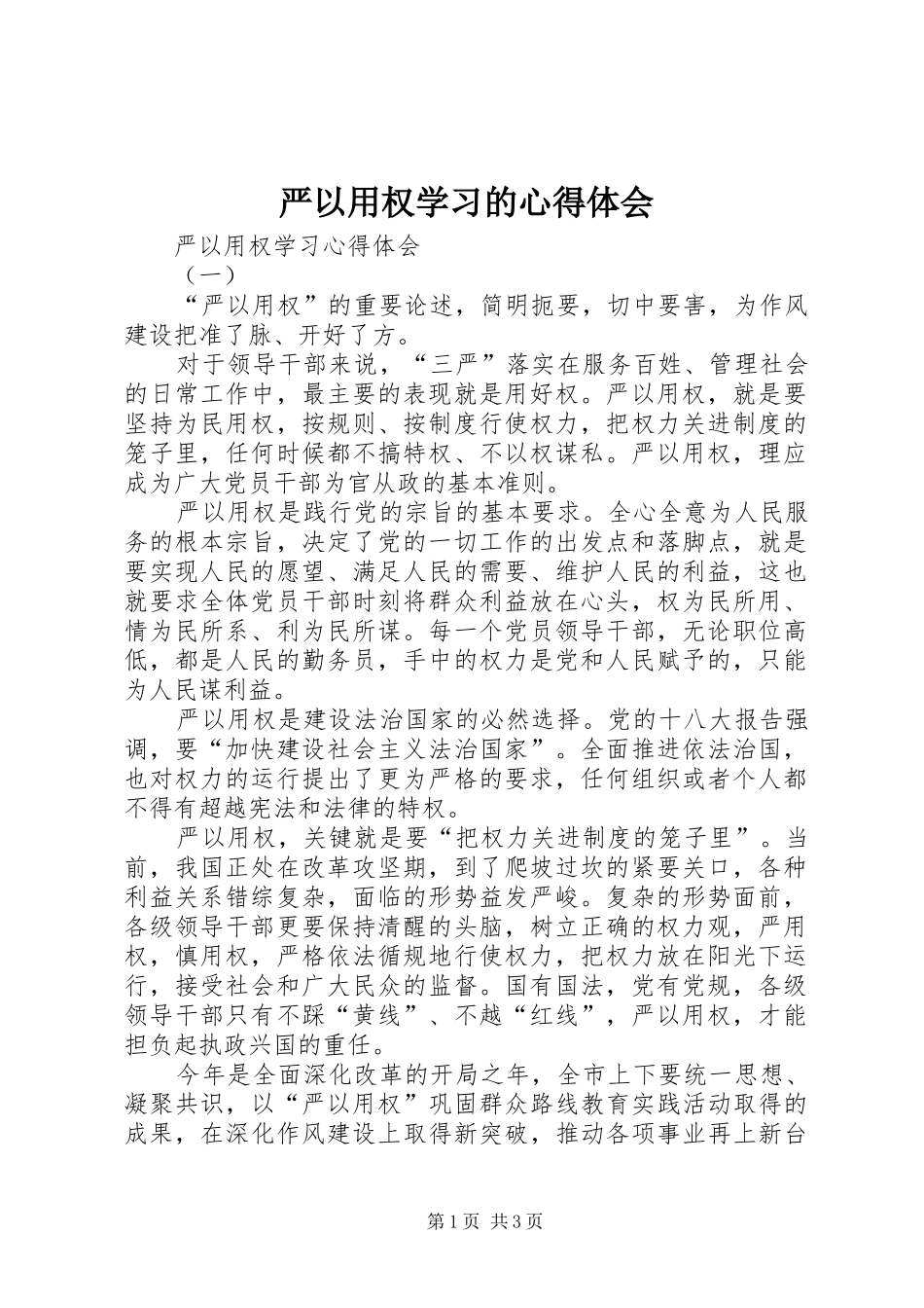 严以用权学习的心得体会_第1页