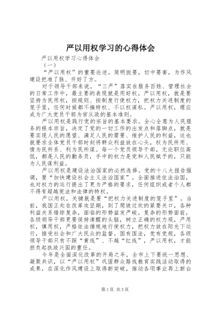 严以用权学习的心得体会