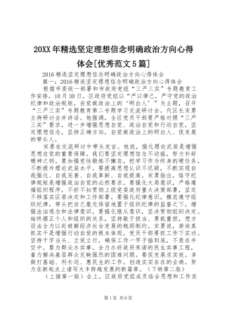 20XX年精选坚定理想信念明确政治方向心得体会[优秀范文5篇]