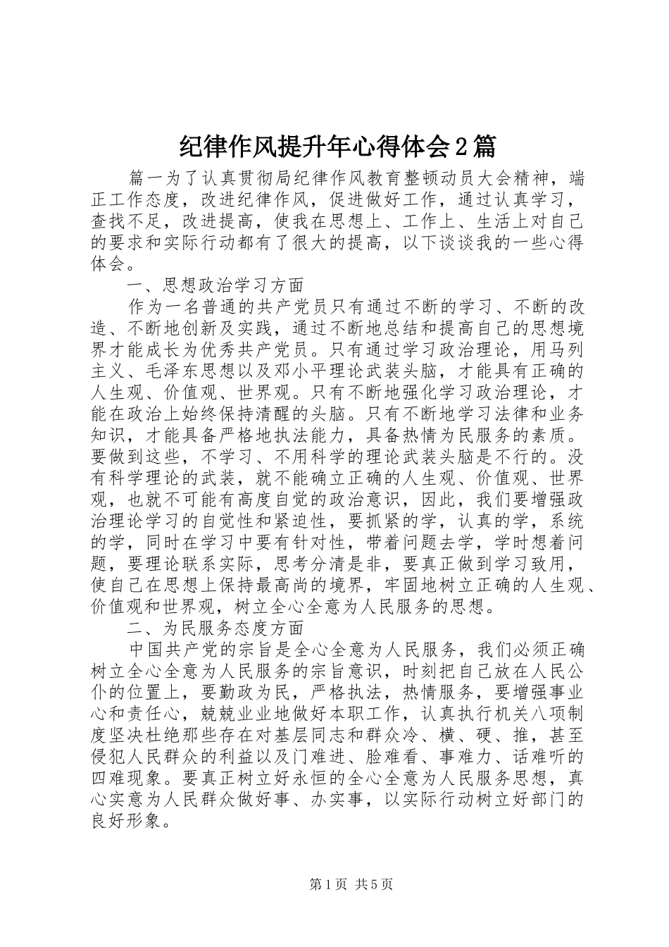 纪律作风提升年心得体会2篇_第1页