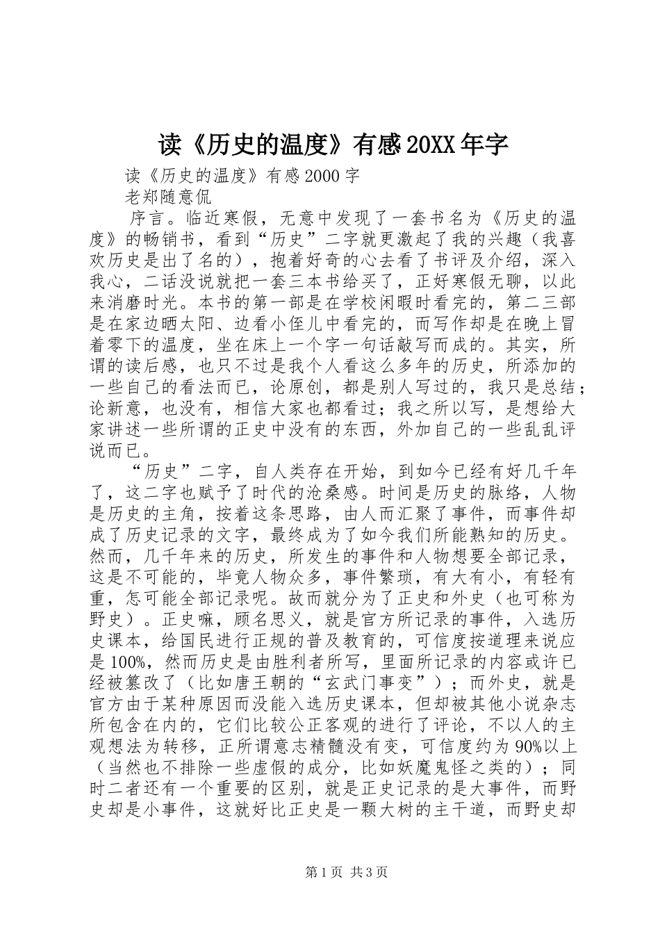 读《历史的温度》有感20XX年字 (2)_第1页