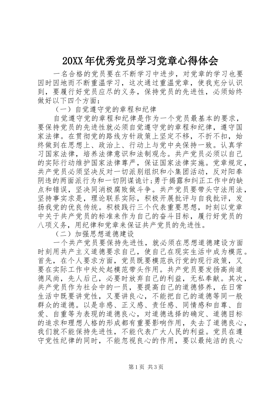 20XX年优秀党员学习党章心得体会_第1页