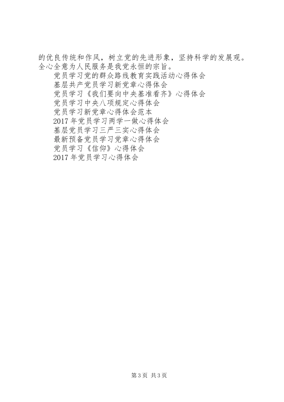 20XX年优秀党员学习党章心得体会_第3页