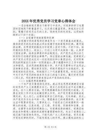 20XX年优秀党员学习党章心得体会
