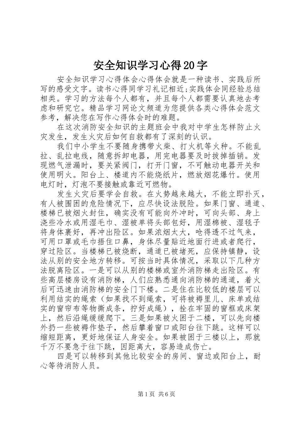 安全知识学习心得20字 (5)_第1页