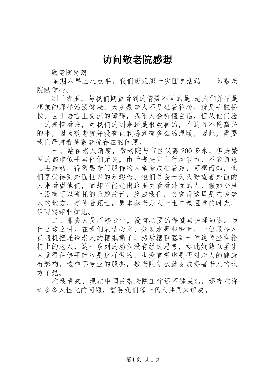 访问敬老院感想_第1页