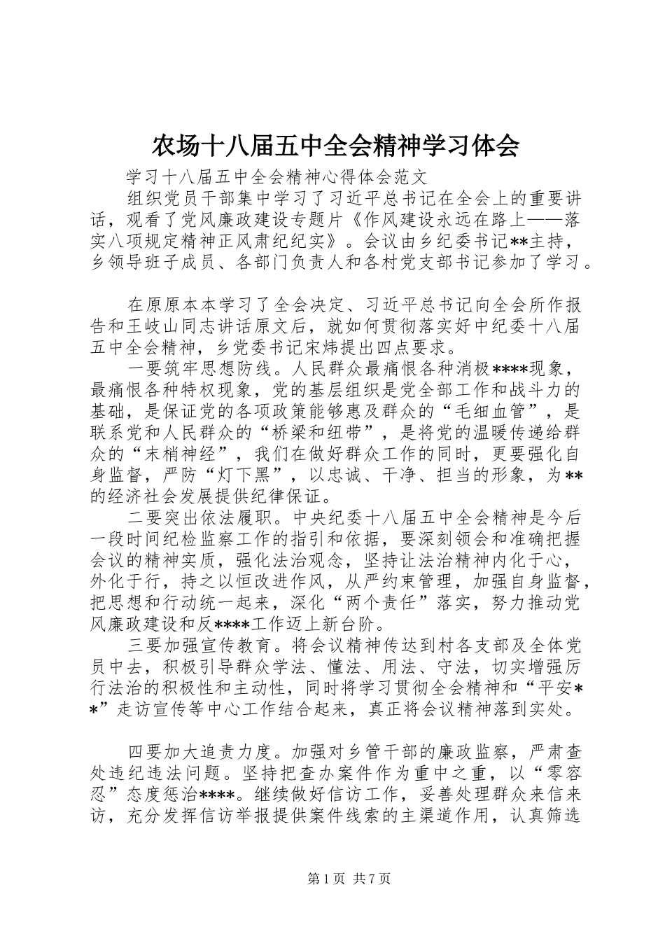 农场十八届五中全会精神学习体会_第1页