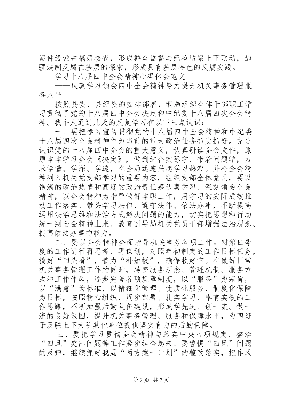 农场十八届五中全会精神学习体会_第2页