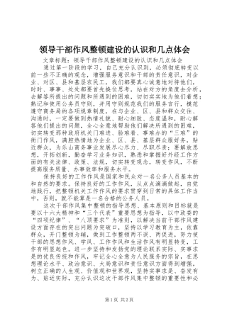 领导干部作风整顿建设的认识和几点体会