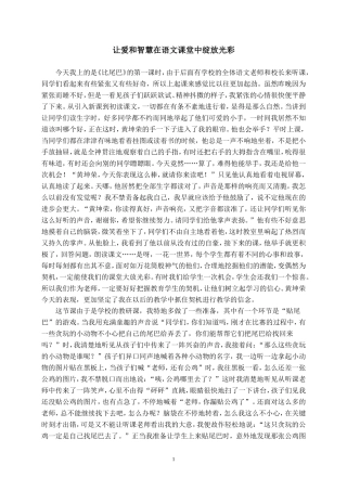 让爱和智慧在语文课堂中绽放光彩