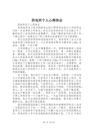 供电所个人心得体会