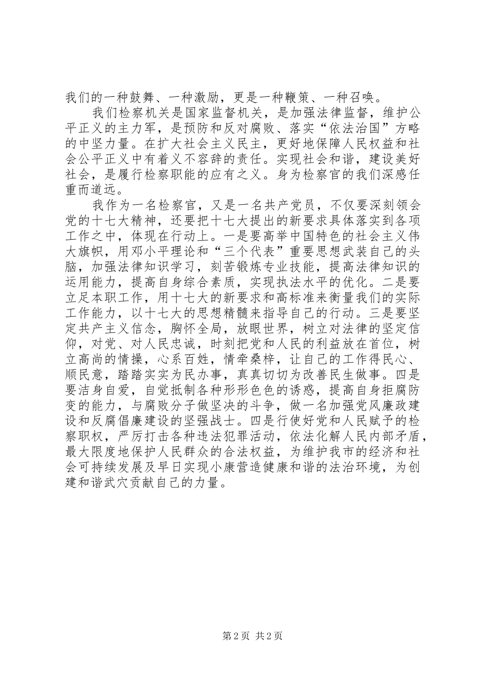 学习十七大心得体会(检察官版)_第2页