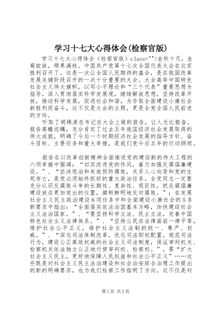 学习十七大心得体会(检察官版)
