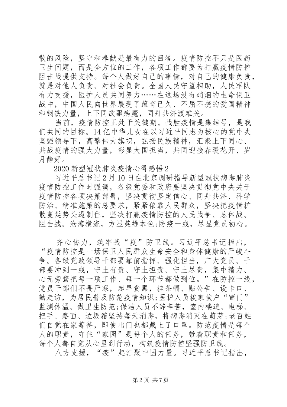 20XX年新型冠状肺炎疫情心得感悟_第2页