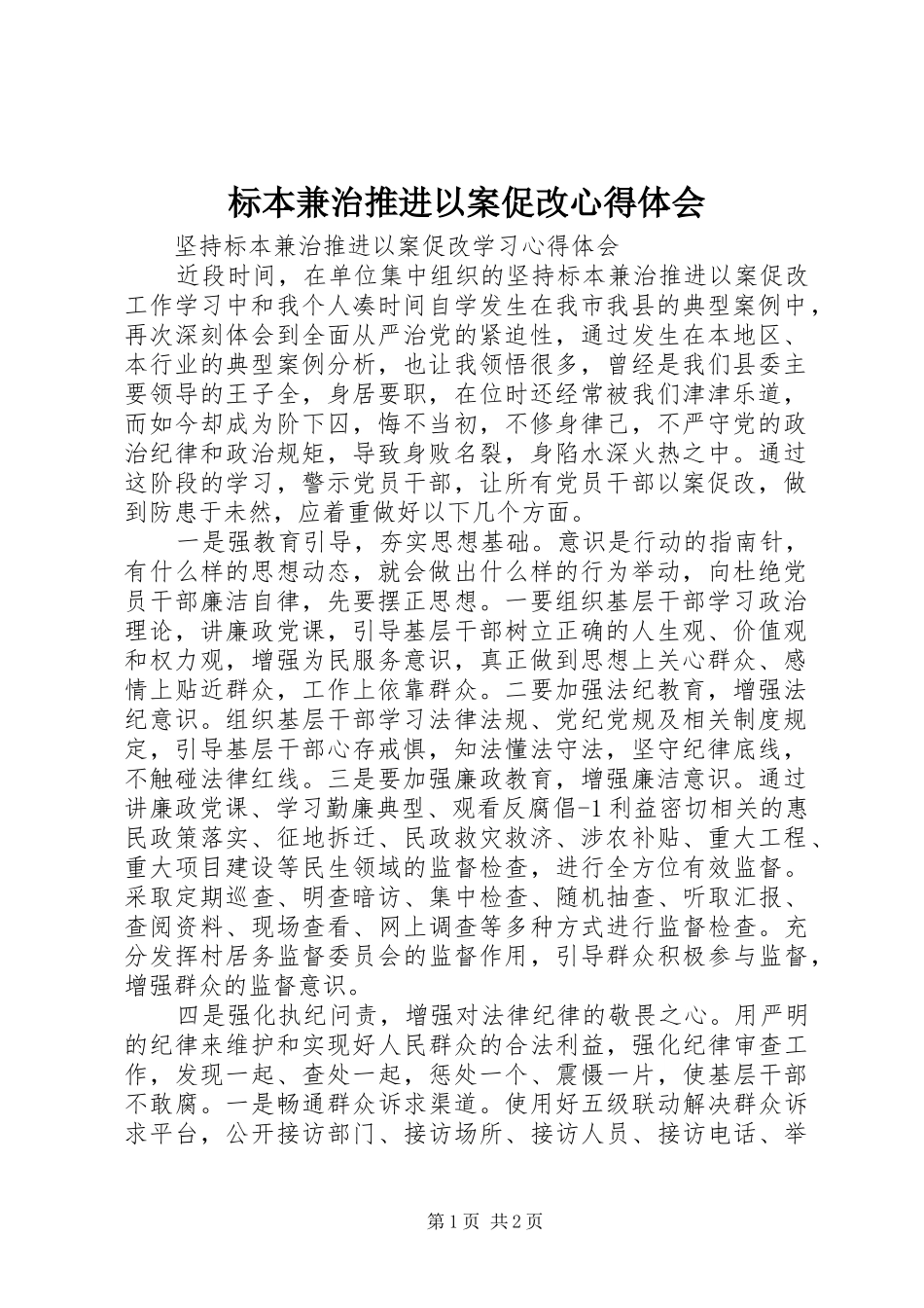 标本兼治推进以案促改心得体会_第1页