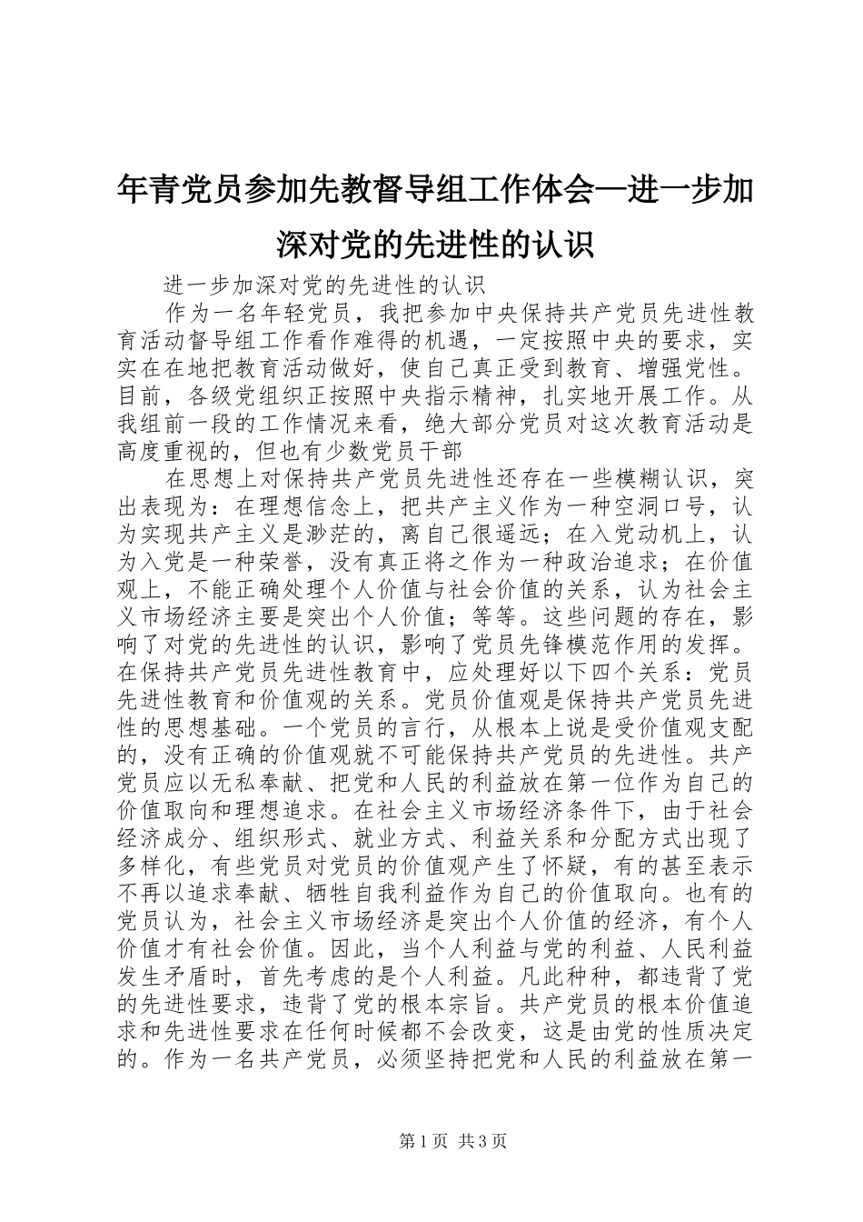 年青党员参加先教督导组工作体会—进一步加深对党的先进性的认识_第1页