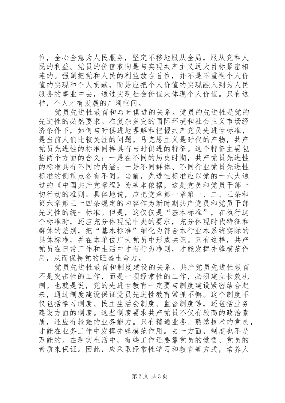 年青党员参加先教督导组工作体会—进一步加深对党的先进性的认识_第2页