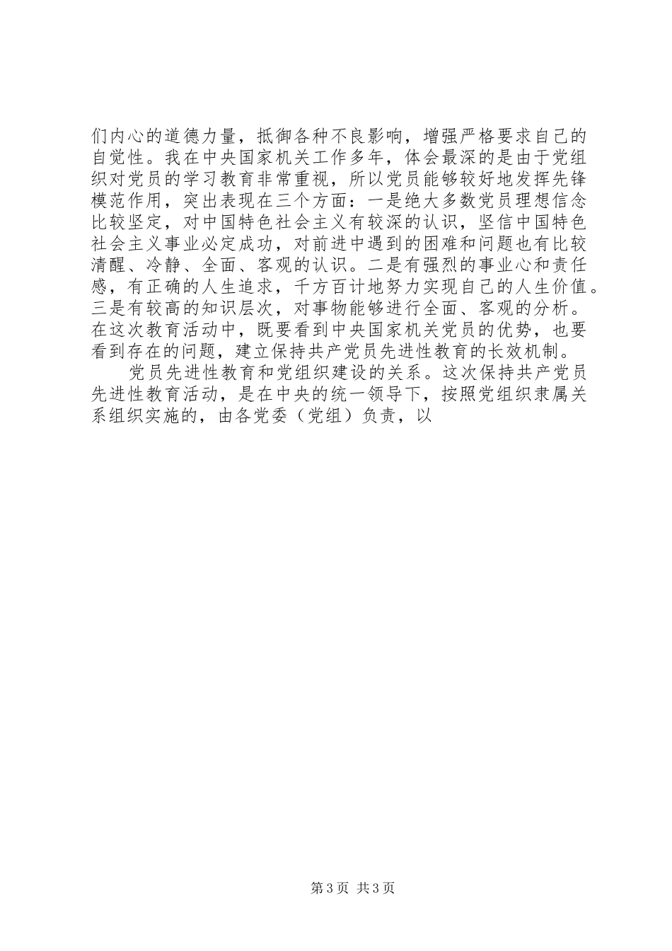 年青党员参加先教督导组工作体会—进一步加深对党的先进性的认识_第3页