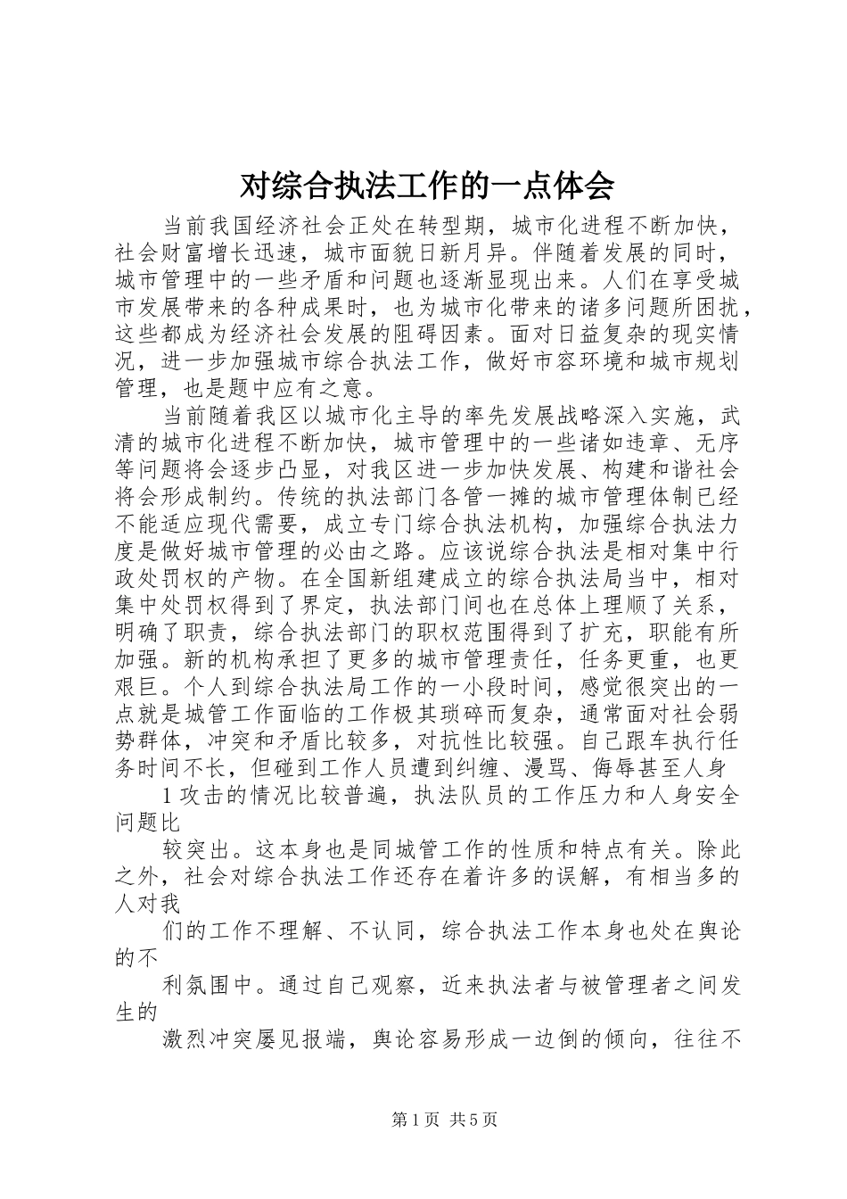 对综合执法工作的一点体会_第1页