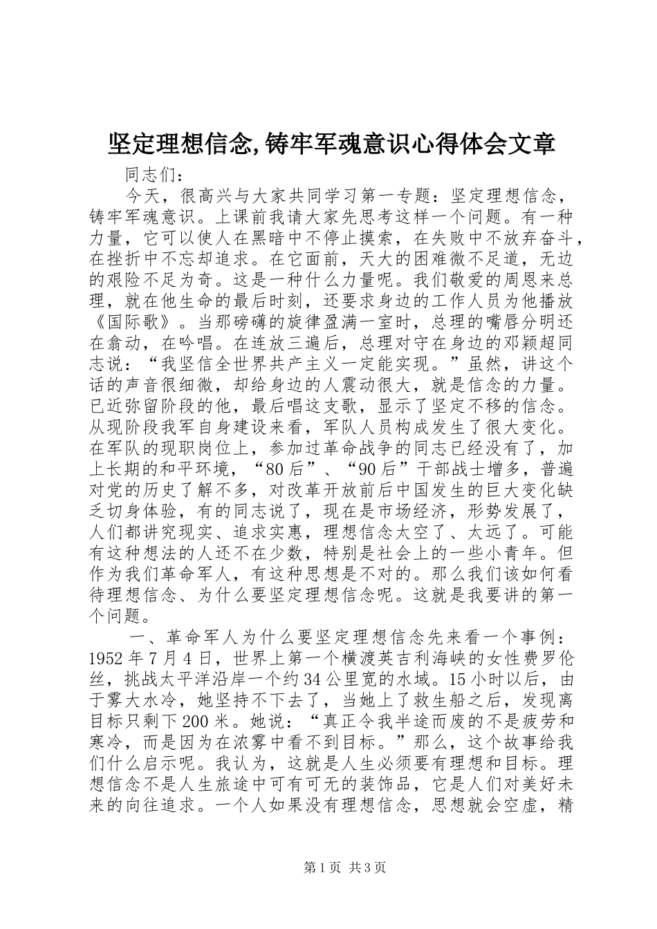 坚定理想信念,铸牢军魂意识心得体会文章_第1页