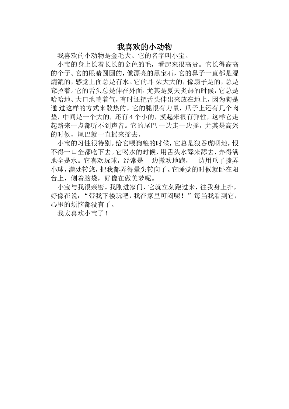 我喜欢的小动物_第1页