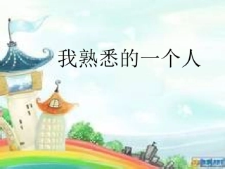 我熟悉的一个人作文指导