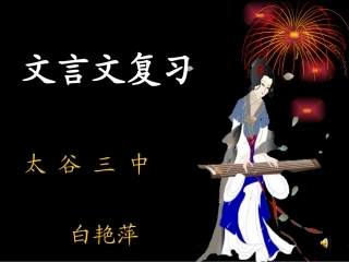 文言文复习马说复习