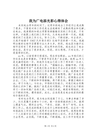 我为广电添光彩心得体会