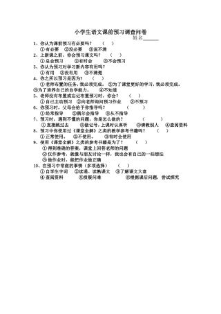 小学生语文课前预习调查问卷